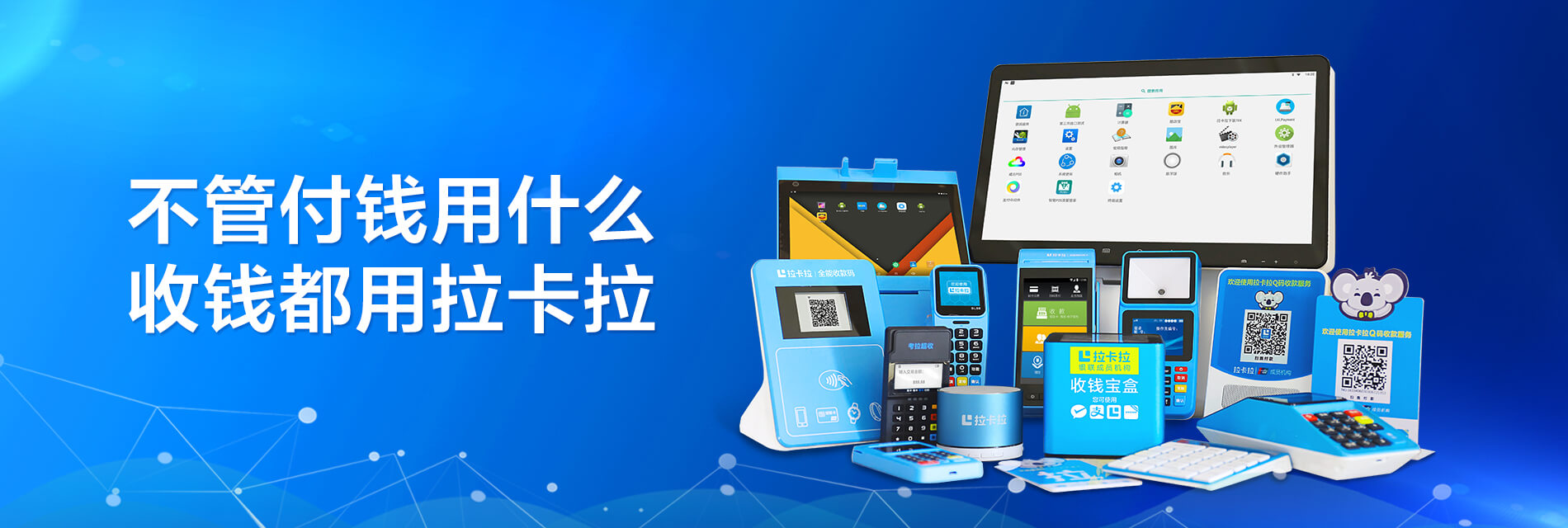 拉卡拉POS機代理 拉卡拉POS機代理