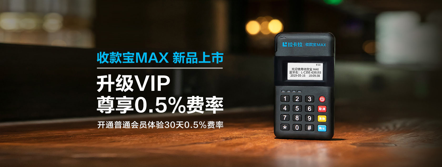 拉卡拉收款寶MAX